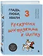 Гладь, люби, хвали 3. Нескучная инструкция к щенку - фото 3