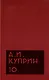 Комплект из 11 книг: А.И. Куприн. Собрание сочинений. Том 1-11 - фото 11
