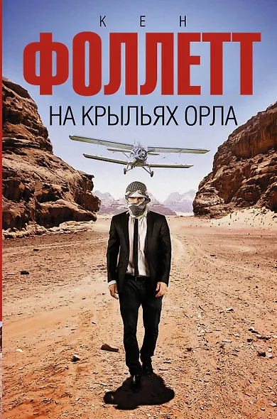 На крыльях орла - фото 1