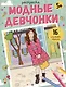Модные девчонки. Раскраска - фото 1