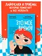 Это мое время! Тайм-менеджент для подростков: как успевать больше, а уставать меньше - фото 4