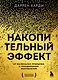 Накопительный эффект. От маленьких привычек к грандиозным результатам - фото 1