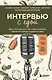 Интервью с едой. Все о том, как есть так, чтобы получать максимум пользы и удовольствия - фото 1