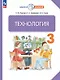 Технология. 3 класс. Учебное пособие. ФГОС 2021 - фото 1