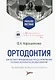 Ортодонтия. Диагностика и функциональные методы профилактики и лечения зубочелюстно-лицевых аномалий: учебное пособие - фото 1