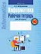 Информатика. Рабочая тетрадь для 10 класса - фото 1