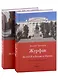 Из СССР в Россию и обратно. Воспоминания. Том 4. Журфак (1971-1976): в 2-х книгах (комплект из 2-х книг) - фото 1