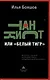 Танкист, или "Белый тигр" - фото 1