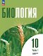 Биология. 10 класс. Углубленный уровень. Учебное пособие. В двух частях. Часть 1. ФГОС 2022 - фото 1