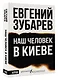 Наш человек в Киеве - фото 3