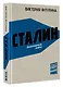 Сталин. Деконструкция мифов - фото 3