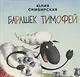 Барашек Тимофей - фото 1