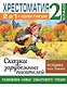 Хрестоматия. Практикум. Развиваем навык смыслового чтения. Сказки зарубежных писателей. 2 класс - фото 1