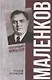 Маленков. Несостоявшийся вождь СССР - фото 1