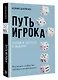 Путь игрока. Ставка ценой в жизнь: как не дать слабостям управлять вашей жизнью - фото 3