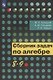Сборник задач по алгебре.  8-9 классы : учеб. пособие для учащихся общеобразоват. кчреждений - фото 4