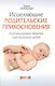 Исцеляющие родительские прикосновения. Акупрессурная терапия при болезнях детей - фото 1