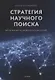 Стратегия научного поиска. Метод разработки фундаментальных теорий - фото 1