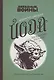 Магистр-джедай Йода загадывает загадки - фото 1