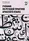 Учебник по речевой практике арабского языка (с лингафонным курсом). Часть 2 - фото 1