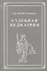 Судебная педиатрия. Учебник для педиатрических вузов и факультетов - фото 1