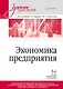 Экономика предприятия: Учебник для вузов. 3-е изд., переработанное и дополненное - фото 1