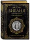 Библия. Русский синодальный перевод с гравюрами Гюстава Доре (бархат) - фото 3