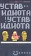 Устав идиота. Как не потерять мозги в мире шоу-бизнеса и не только. - фото 1