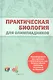 Практическая биология для олимпиадников - фото 4