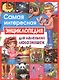 Самая интересная энциклопедия для маленьких любознашек - фото 1