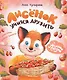 Лисенок учится дружить - фото 1