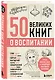 50 великих книг о воспитании - фото 3