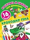 Крокодил Гена - фото 1