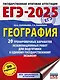 ЕГЭ-2025. География. 20 тренировочных вариантов экзаменационных работ для подготовки к единому государственному экзамену - фото 1