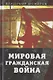 Мировая гражданская война - фото 1