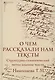 О чем рассказали нам тексты. Структурно-семиотический метод анализа текста - фото 1