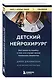 Детский нейрохирург. Без права на ошибку: о том, кто спасает жизни маленьких пациентов - фото 3