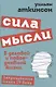 Сила мысли в деловой и повседневной жизни. Запрещённая книга 19 века - фото 1