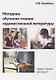 Методика обучения чтению художественной литературы - фото 1