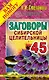 Заговоры сибирской целительницы. Вып. 45 - фото 1