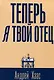 Теперь я твой отец: роман - фото 1