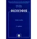 Философия: учеб. пособие. / 5-е изд., перер. и доп. - фото 1