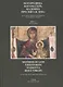 Богородица, Богоматерь, Мадонна, Пресвятая дева на художественных открытках и бумажных иконах. Книга 1. До XVII века (+ DVD) - фото 1