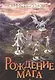 Рождение мага (цел.) - фото 1