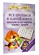 Все прописи в одной книге: печатные и письменные буквы + цифры - фото 3