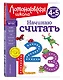Начинаю считать. Для детей 4-5 лет - фото 3