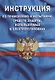 Инструкция по применению и испытанию средств защиты, используемых в электроустановках. СО-153-34.03. - фото 1