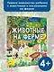 Животные на ферме - фото 3