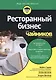 Ресторанный бизнес для чайников - фото 10