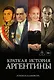 Краткая история Аргентины - фото 1
